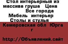 Стол интерьерный из массива груша › Цена ­ 85 000 - Все города Мебель, интерьер » Столы и стулья   . Кемеровская обл.,Юрга г.